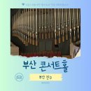한울림 합창단이 선물하는 <Happy Family Concert> | 부산콘서트홀 예매 무료셔틀버스 공연 추천 주차장