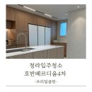 청라호반베르디움3차아파트경로당 | 청라입주청소 인테리어 후 청소는 프리덤클린에서!