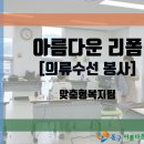 [동구아름다운복지관] 아름다운 리폼 – 의류 수선 봉사 이미지