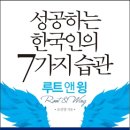 성공하는 한국인의 7가지 습관 Root & Wing 이미지