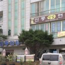 신풍인삼면옥 이미지