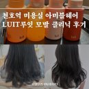 소영 | 천호역미용실 아미블헤어 luit 루잇 모발클리닉 후기 - 3번째 방문 &amp; 소영원장님