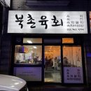 북촌육회 이미지