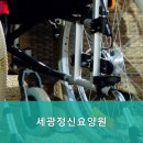 세광정신요양원