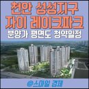 이마트24 대전삼성자이점 | 천안 성성 자이 레이크파크 모델하우스 분양가 평면도