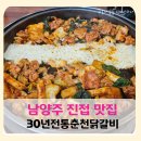 임광자동차공업사 | 가족 외식 추천 남양주 진접 숨은 맛집 30년전통춘천닭갈비에서 맛본 치즈 닭갈비 찐 후기