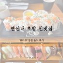 유라쿠 | 연신내 초밥 찐맛집 ‘유라쿠’ 방문 솔직 후기