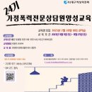 가정폭력 전문상담원 양성교육 | [대구여성의 전화] 가정폭력전문상담원 양성교육후기