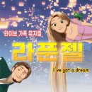 가족뮤지컬 ’라푼젤’ 이미지