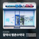 평촌수약국 이미지