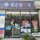 맑은샘약국 이미지