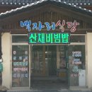 백자리식당 네이버블로그