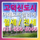 고덕인스타공인중개사사무소 | 평택 고덕신도시 미래도파밀리에 아파트 월세