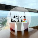 [대천여행] Day2, 3 바다가서 물놀이하기