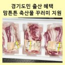 평택축산농협TMR(주) | 경기도민 출산하셨다면, 경기도 맘튼튼 축산물 꾸러미 신청하세요