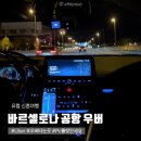 광장PC | 바르셀로나 공항에서 카탈루냐광장 가는법 공항버스 우버 가격 비교 타는곳(Pc)