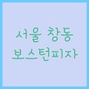 [서울 창동] 노원과 창동에서 피자를 곁들인 칵테일을 즐길 수 있는_보스턴피자&amp;트리플세븐바(777)