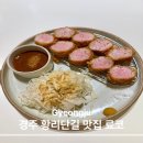 맛있는밥집 | 경주 황리단길 맛집 료코, 분위기 좋은 맛있는 밥집 내돈내산 후기