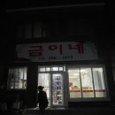금이네 집밥 이미지
