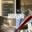 이마트24 울산대기숙사점 | 울산 남구 호텔 추천ㅣ스타즈호텔 울산 내돈내산