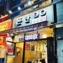 돈탄90