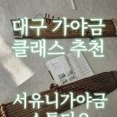 이쁘니&콩미술교습소 | [대구 가야금 레슨 추천]서유니 가야금 스튜디오 방문후기