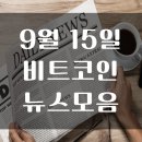 22년 9월 15일 암호화폐 뉴스 모음 이미지