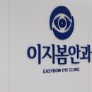 이지봄안과의원 이미지