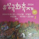 2024년 유성 국화축제 버스킹 | 2024년 유성국화축제 [유림공원 주차장 혼잡, 대전 유성구 어은동]