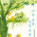[다음 공을 던질 차례] 윤슬빛 선생님의 신간이 나왔습니다 이미지