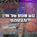 부라보포차 방이점