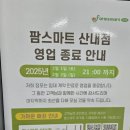 팜스마트산내점 이미지
