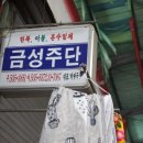 금성주단 이미지