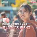 2024년 대학생 학자금대출 부담경감 지원사업 이미지