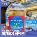 우리들병원 | 특별한 직원복지이벤트 부산 간식차가 정답인 이유 동래우리들병원 후기