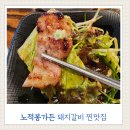 황제가든 | 포항 양학동 현지인 추천 고깃집 노적봉 가든 돼지갈비 후기