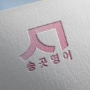 대치송곳영어학원