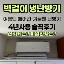 캐리어보일러 | 원룸이나 안방에 에어컨 말고, 냉난방기 - 캐리어 벽걸이 냉난방기 솔직후기