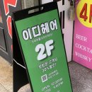 우석아파트 앞 | 이디헤어 사직 미남역 남자 가르마펌,다운펌 솔직후기