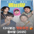 수아기획 | 영화 좀비딸 결말 및 관람평, 웹툰 원작 K-좀비물의 재해석