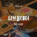 금남프라자 | [세종 소담동 맛집] 프리미엄 샤브샤브의 정석 '샤브올데이 세종소담점' 솔직 후기!