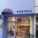 하루쿠키하나 이미지