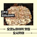 신주쿠야 | 일본 도쿄여행 신주쿠 오코노미야끼 야끼소바 몬자야끼 맛집 추천 신주쿠 오사카야 몬자야끼 솔직 후기