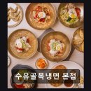 [서울 맛집 추천 , 가격, 정보] 수유골목냉면 본점 블루리본 맛집의 깊은 육수 맛