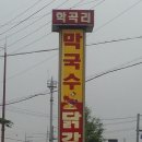 춘천 학곡리 닭갈비 점심2013.6.18일 이미지