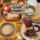 땅땅치킨한일타운점 | 다카마쓰 유메타운 맛집 류진마루 다카마쓰점 짚불 가다랑어 Ryujinmaru Takamatsuten