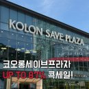 F.M.C 스포츠클럽 | 코오롱세이브프라자 남양주점 콕세일 UPTO 87% 놓치지 말자!