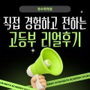현수학학원 - 송파구 동남로 217 | <청라 5단지 수학> [고등부] 💡흔들리지 않는 1등급 VS 기적 같은 1등급 상승💡, <우리 아이들의 진짜 후기>