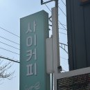 수성못커피카페 | 수성못 카페 추천 사이커피, 브런치 솔직후기(숲속의브런치, 스크램블 샌드위치 강추)