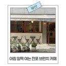 더 블루 | 전포동 카페 더블루 베이커리 브런치 샌드위치 후기